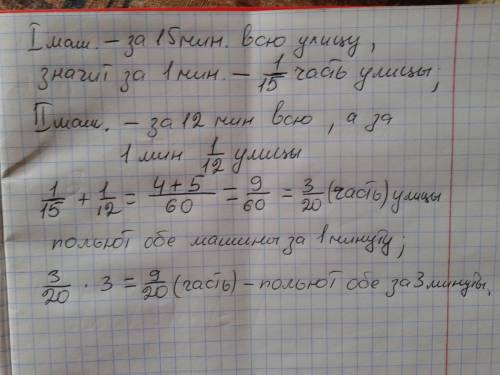 Одна полив очная машина может родить всю улицу за 15 минут , а другая - за 12 минут. какую часть ули