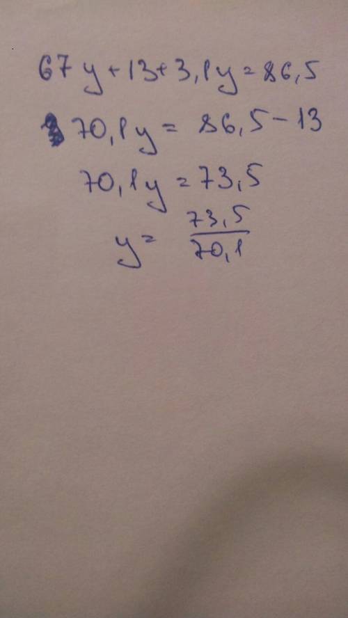 67y+13+3,1y=86,5. оно вообще решается?