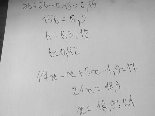 Найдите корень уравнения 9b + 6b - 0.15 = 6.15 17х - х + 5х - 1.9 = 17 1.7 х + 88.42 = 94.2 16.4 - 5