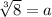 \sqrt[3]{8} = a