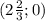 (2 \frac{2}{3};0)