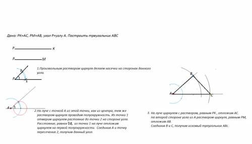 Заданы отрезки рк, рм и угол р. постройте треугольник авс так, чтобы ав = рм, ас = рк, а = р