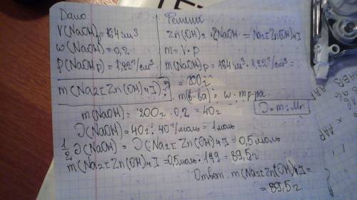 При взаимодействии гидроксида цинка с раствором объемом 164 см3 и массовой долей гидроксида натрия 2