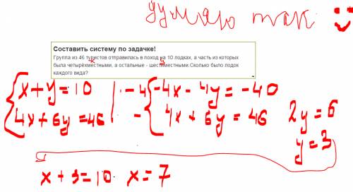 Составить систему по ! группа из 46 туристов отправилась в поход на 10 лодках, а часть из которых бы