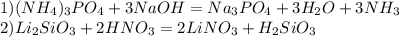 1)(NH_4)_3PO_4+3NaOH=Na_3PO_4+3H_2O+3NH_3\\2)Li_2SiO_3+2HNO_3=2LiNO_3+H_2SiO_3