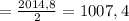 = \frac{2014,8}{2} =1007,4