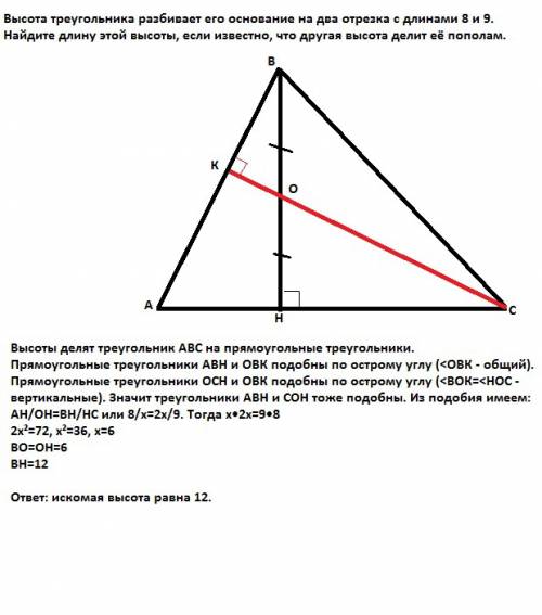 Высота треугольника разбивает его основание на два отрезка с длинами 8 и 9. найдите длину этой высот