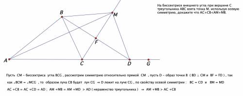 На биссектрисе внешнего угла при вершине с треугольника авс взята точка м. используя осевую симметри