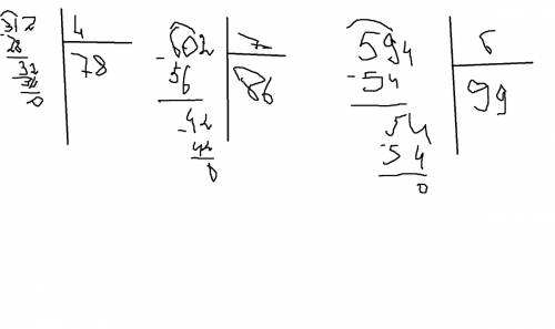 Как разделить в столбик 312: 4 602: 7 594: 6