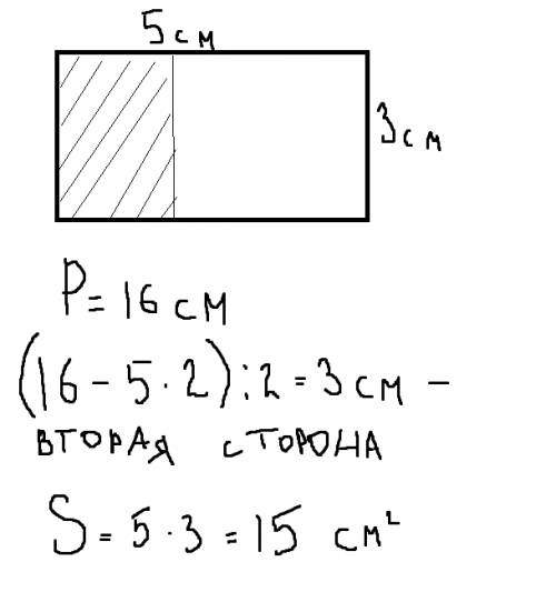 Начерти прямоугольник длина которого 5 см а периметр-16 см найди его площадь заштрихуй 2/3 площади п