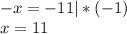 -x=-11 |*(-1)\\x=11