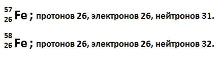 Рассчитайте число протонов, электронов и нейтронов для атомов следующих изотопов: 57 fe и 58fe