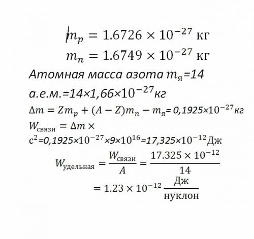 N(азот) дельта m - ? eсвязи-? eудельная - ? , нужно решение