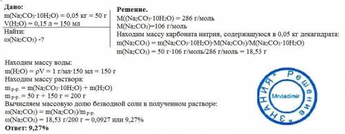 Декагидрат карбоната натрия массой 0,05кг растворили в воде объёмом 0,15л. вычислите массовую долю б