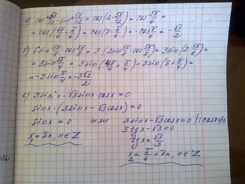 Вычислите: а) cos^25п/12-sin^25п/12 б) 6sin5п/8cos5п/8 решите уравнение: 3sin^2x-√3sinxcosx=0