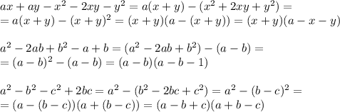 ax+ay-x^2-2xy-y^2=a(x+y)-(x^2+2xy+y^2)=\\=a(x+y)-(x+y)^2=(x+y)(a-(x+y))=(x+y)(a-x-y)\\\\a^2-2ab+b^2-a+b=(a^2-2ab+b^2)-(a-b)=\\=(a-b)^2-(a-b)=(a-b)(a-b-1)\\\\a^2-b^2-c^2+2bc=a^2-(b^2-2bc+c^2)=a^2-(b-c)^2=\\=(a-(b-c))(a+(b-c))=(a-b+c)(a+b-c)