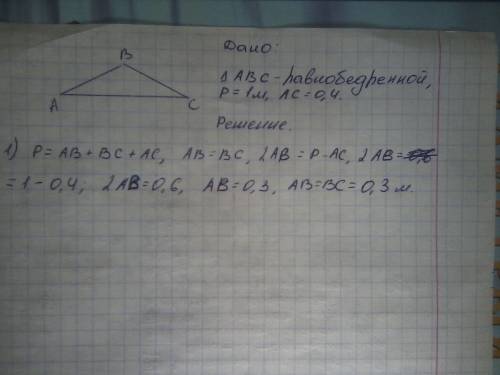 Периметр равнобедренного треугольника равен 1м,а основание равно 0,4 м.найдите длину боковой стороны