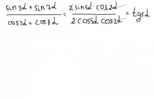 Cпростіть вираз (sin3 α+sin7α)/(cos3α+cos7α)