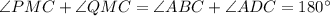 \angle PMC+\angle QMC=\angle ABC+ \angle ADC=180^\circ