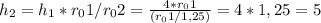 h _{2} =h _{1} *r _{0} 1/r _{0} 2= \frac{4*r _{0} 1}{ (r _{0} 1/1,25)} = 4*1,25 = 5