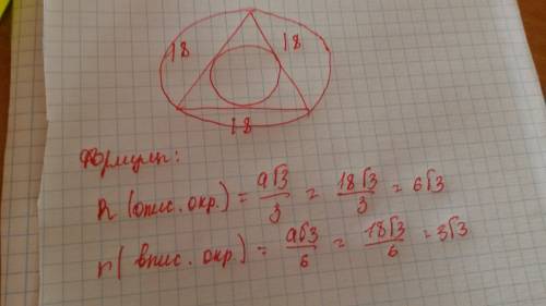 Сторона равностороннего треугольника равна 18 см. найдите радиусы вписанной в треугольник и описанно