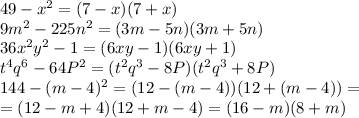 Разложите на множители: а) 49- x б) 9m -225n в) 36x y -1 г)t q -64p д)144-(m-4) решите уравнение: 49