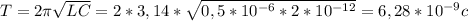 T=2 \pi \sqrt{LC} =2*3,14* \sqrt{0,5*10^{-6}*2*10^{-12}}=6,28*10^{-9}c