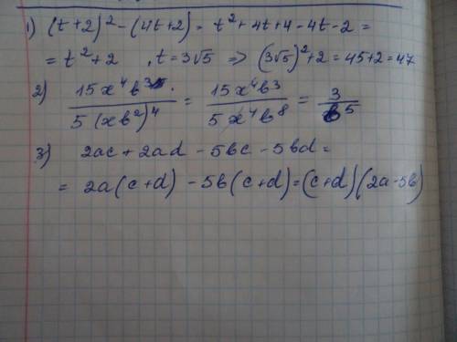 1. выражение (t+2)^2-(4t+2) при t=3√5 2.сократите дробь 15x^4b^3/5(xb^2)^4 3.разложите на множители