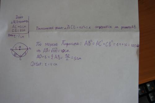 Прямоугольный треугольник с катетами 6 см и 8 см вписан в окружность.найти радиус