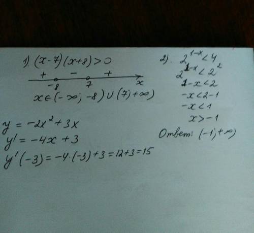 20 ! решить неравенство 1. ( x-7)(x+8)> 02. 2^(1-x)< 4найти производную функциюy=-2x^2+3x в то