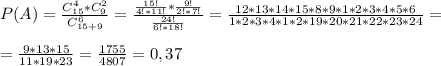 P(A)= \frac{C_{15}^4*C_9^2}{C_{15+9}^{6}}= \frac{ \frac{15!}{4!*11!}* \frac{9!}{2!*7!} }{ \frac{24!}{6!*18!} }= \frac{12*13*14*15*8*9*1*2*3*4*5*6}{1*2*3*4*1*2*19*20*21*22*23*24}=\\\\= \frac{9*13*15}{11*19*23}= \frac{1755}{4807}=0,37