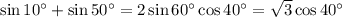 \sin 10а+\sin50а=2\sin60а\cos40а= \sqrt{3} \cos40а