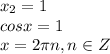 x_2=1 \\ cosx=1 \\ x=2\pi n,n\in Z