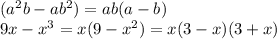 (a^2b-ab^2)=ab(a-b) \\ 9x-x^3=x(9-x^2)=x(3-x)(3+x)