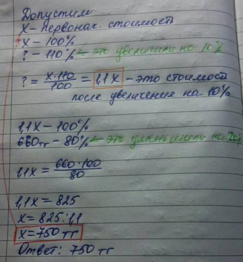 Цена товара повысилась на 10%, затем понизилась на 20% и стала стоить 660 тг. какова первоначальная