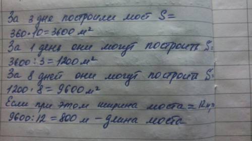 Решите . тема: прямая и обратная пропорциональность. рабочие за 3 дня построили мост длиной 360м, ши