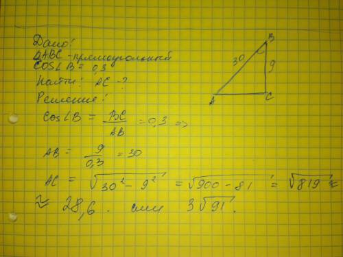 Решите, нужно. прямоугольном треугольнике катет равен 9 см, а косинус прилежащего угла равен 0.3. на