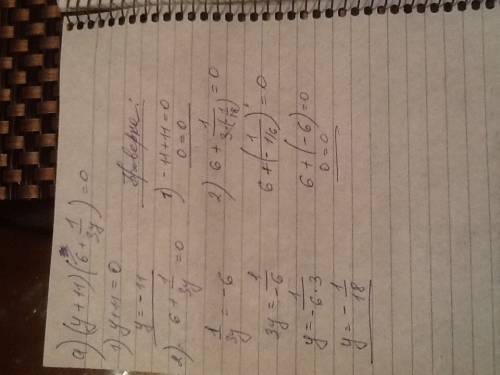 А) решить уравнение: (у+11)*(6+1/3у)=0 б)доказать, что не имеет смысла выражение: 4,2: 2-1 = 1/9+5/9