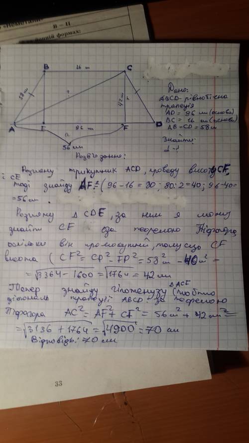 Основания равнобедренной трапеции abcd равны 16 и 96, боковая сторона ab равна 58. найдите длину диа