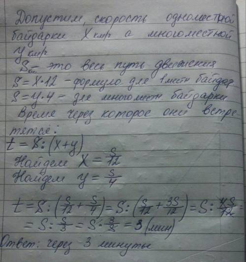 Одноместная байдарка проплывает дистанцию гребного канала за 12 мин,а многоместная-за 4 мин.обе байд