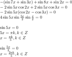 -(\sin7x+\sin 3x)+\sin 8x+\sin 2x=0\\ -2\sin 5x\cos2x+2\sin5x\cos3x=0\\-2\sin 5x(\cos2x-\cos 3x)=0\\ 4\sin 5x\sin \frac{5x}{2} \sin \frac{x}{2} =0 \\ \\ \sin5x=0\\ 5x=\pi k,k \in Z\\x= \frac{\pi k}{5} , k \in Z\\ \\ \sin \frac{5x}{2} =0\\ x= \frac{2 \pi k}{5}, k \in Z