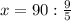 x=90: \frac{9}{5}