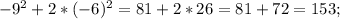 -9^{2} +2*(-6) ^{2} =81+2*26=81+72=153;&#10;