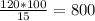 \frac{120*100}{15} =800