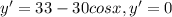 y'=33-30cosx,y'=0