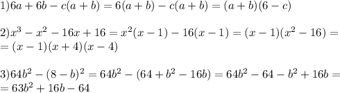 1)6a+6b-c(a+b)=6(a+b)-c(a+b)=(a+b)(6-c) \\ \\ 2) x^{3} - x^{2} -16x+16= x^{2} (x-1)-16(x-1)=(x-1)( x^{2} -16)= \\ =(x-1)(x+4)(x-4) \\ \\ 3)64b ^{2} -(8-b) ^{2} =64b ^{2} -(64+b ^{2} -16b)=64b ^{2} -64-b ^{2} +16b= \\ =63b ^{2} +16b-64