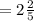 = 2 \frac{2}{5}