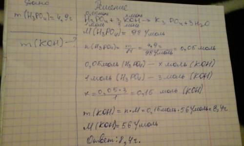 Pассчитайте массу гидроксида калия, необходимого для полной нейтрализации раствора, содержащего 4,9