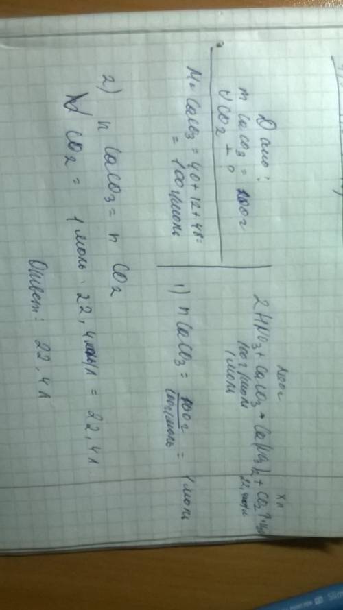 Рассчитайте объём углекислого газа, полученного при взаимодействии 100 г карбоната кальция с азотной