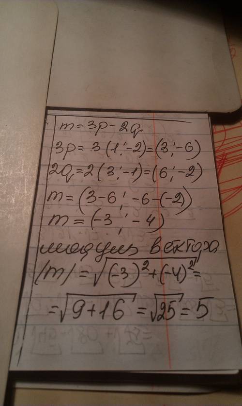 Найти модуль вектора m, если вектор m= 3p-2q, так как p(1; -2) q(3; -1) * .